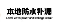 安溪本地防水（中讯网）